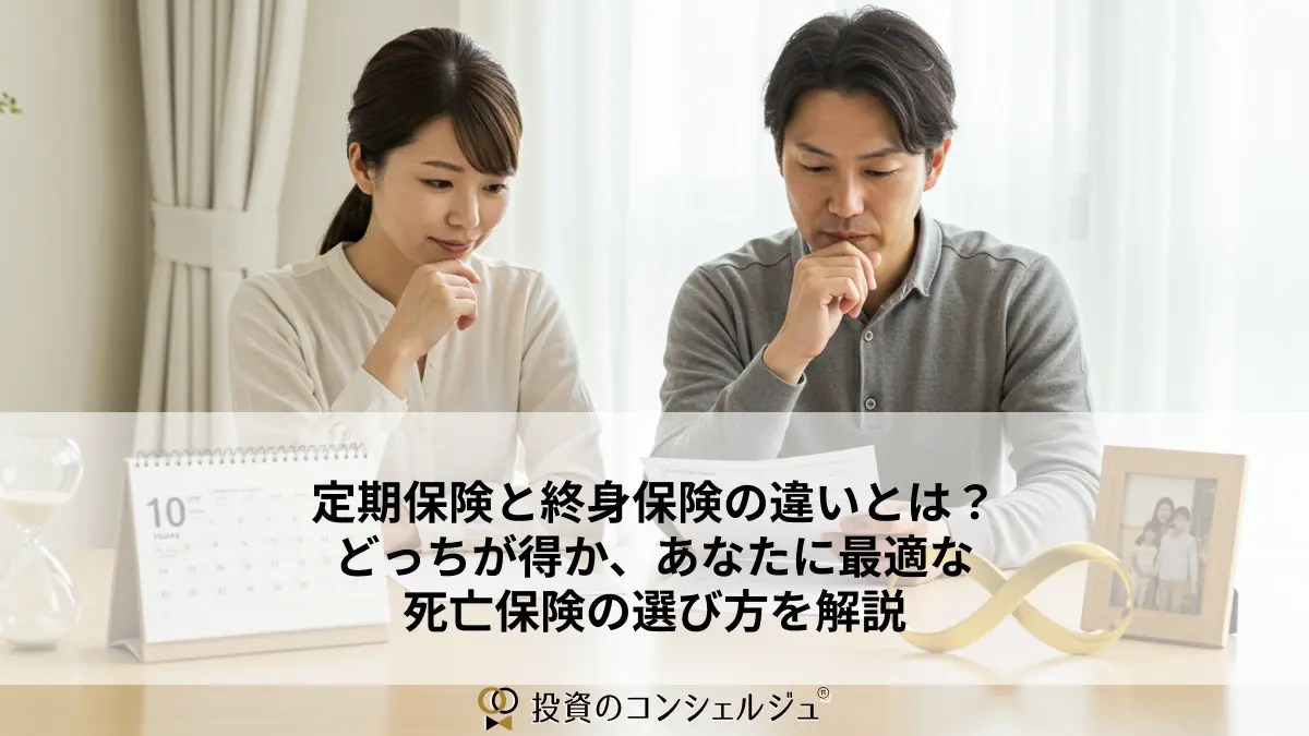 定期保険と終身保険の違いとは?どっちが得か、あなたに最適な死亡保険の選び方を解説
