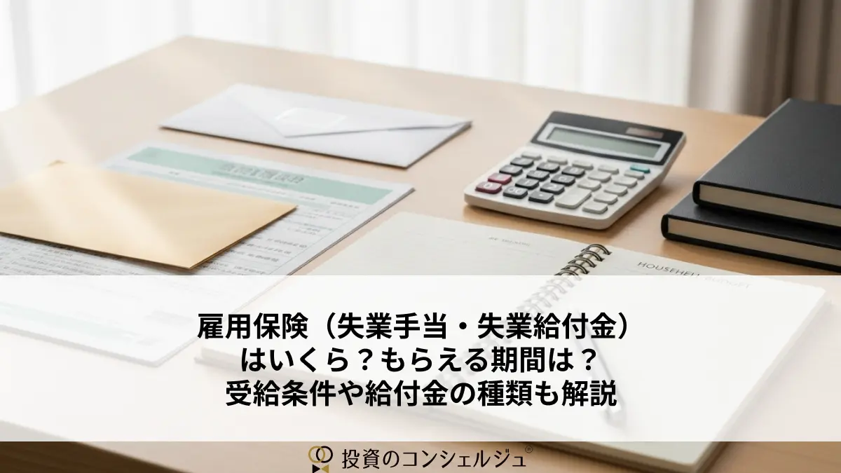 雇用保険(失業手当)はいくら、どれくらいの期間受け取れる?受給条件や給付金の種類も解説