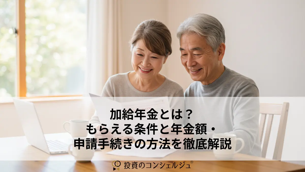 加給年金とは?もらえる条件と年金額・申請手続きの方法を徹底解説