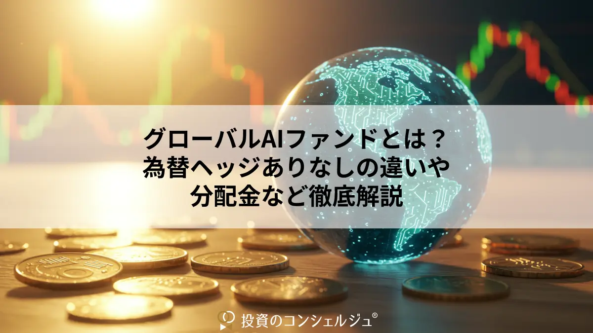 グローバルAIファンドとは?為替ヘッジありなしの違いや分配金など徹底解説