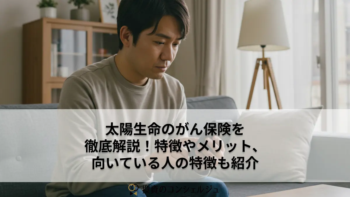 太陽生命のがん保険を徹底解説!特徴やメリット、向いている人の特徴も紹介