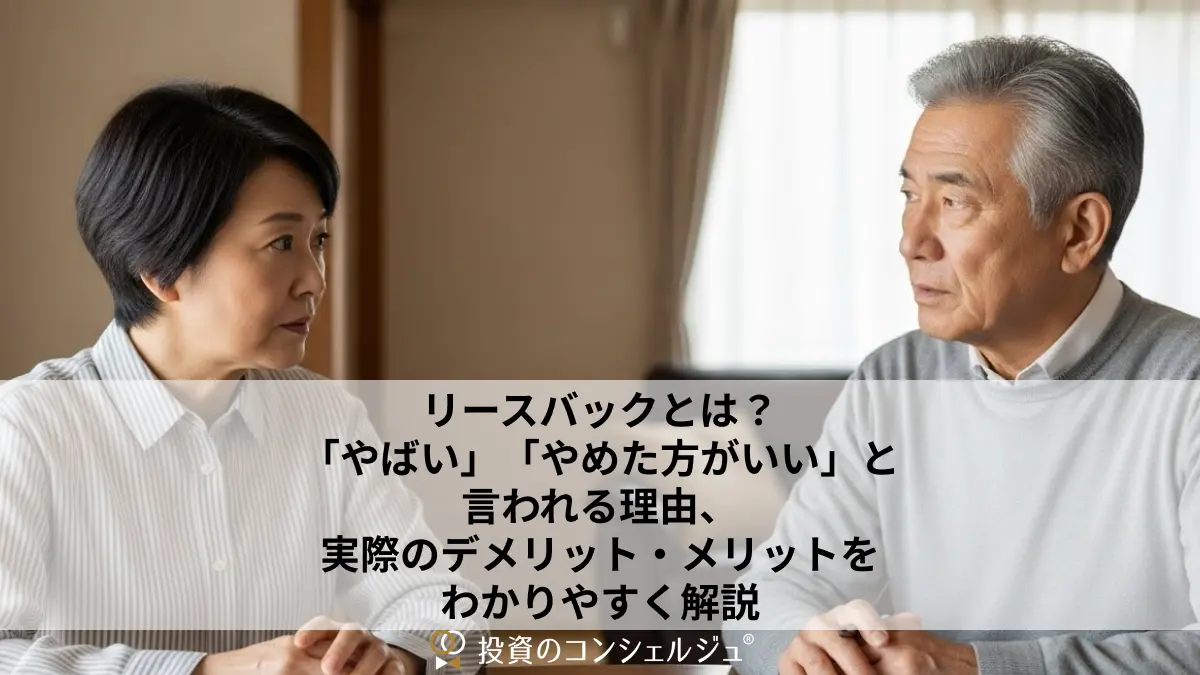 リースバックとは?「やばい」「やめた方がいい」と言われる理由、実際のデメリット・メリットをわかりやすく解説