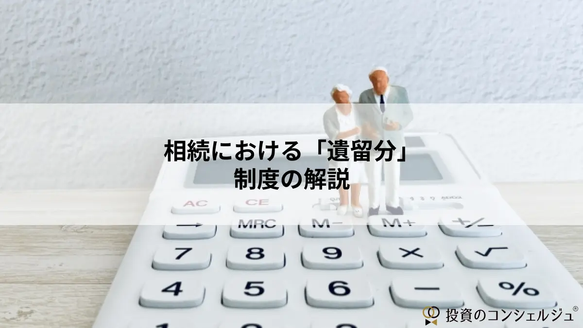 相続における「遺留分」制度の解説