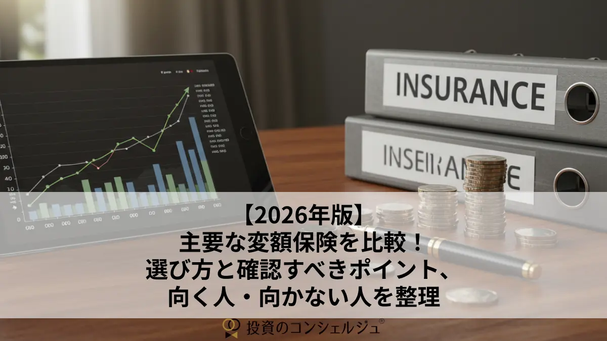 【2026年版】主要な変額保険を比較!選び方と確認すべきポイント、向く人・向かない人を整理