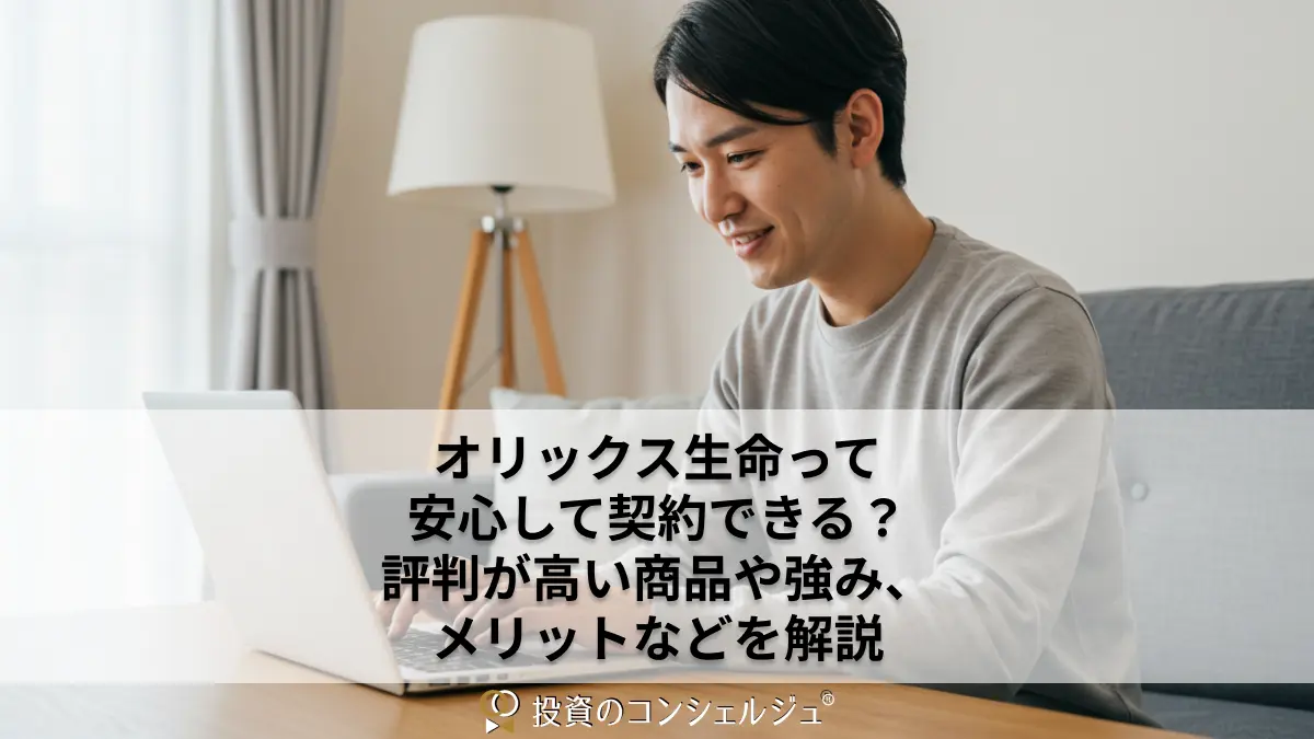 オリックス生命って安心して契約できる?評判が高い商品や強み、メリットなどを解説