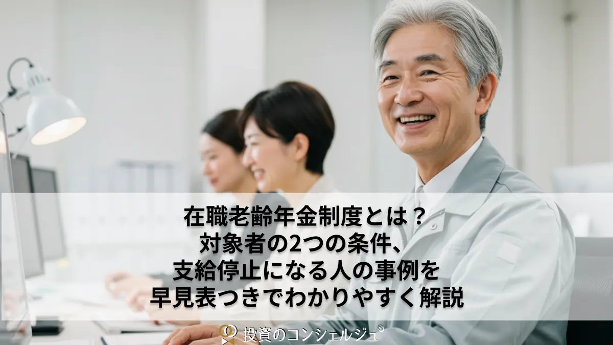 在職老齢年金制度とは?対象者の2つの条件、支給停止になる人の事例を早見表つきでわかりやすく解説