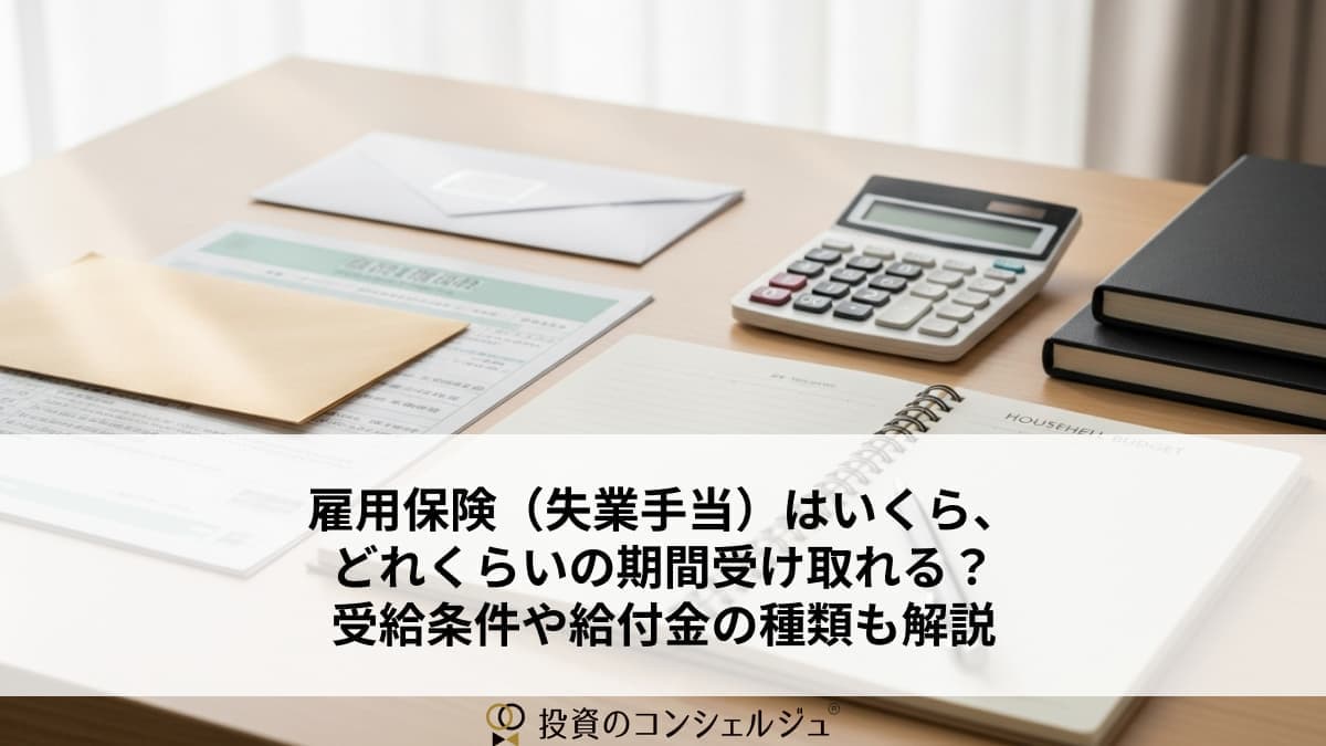 雇用保険(失業手当)はいくら、どれくらいの期間受け取れる?受給条件や給付金の種類も解説