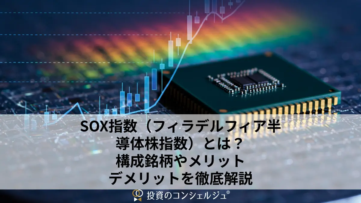 SOX指数(フィラデルフィア半導体株指数)とは?構成銘柄やメリット・デメリットを徹底解説