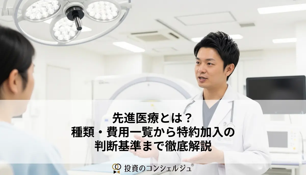 先進医療とは?種類・費用一覧から特約加入の判断基準まで徹底解説