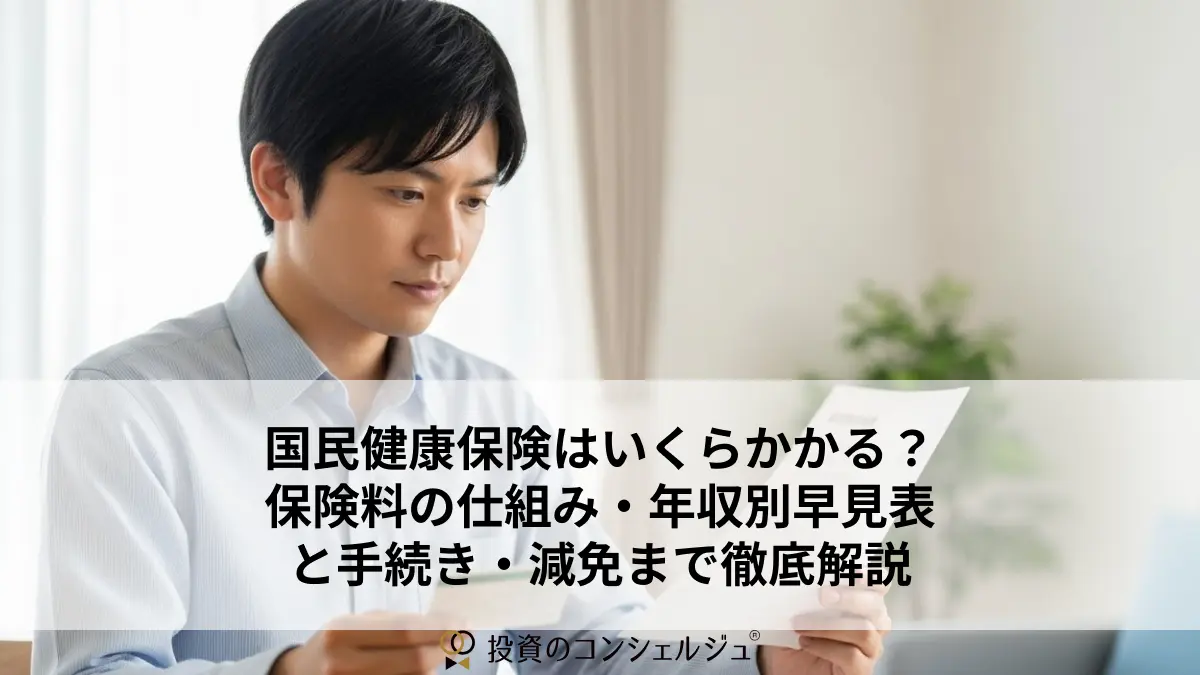 国民健康保険はいくらかかる?保険料の仕組み・年収別早見表と手続き・減免まで徹底解説