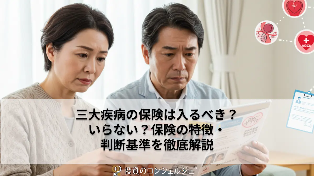 三大疾病の保険は入るべき?いらない?保険の特徴・判断基準を徹底解説