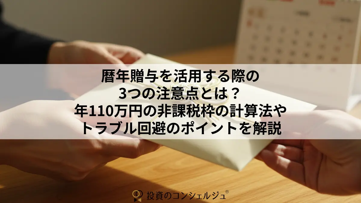 暦年贈与を活用する際の3つの注意点とは?年110万円の非課税枠の計算法やトラブル回避のポイントを解説