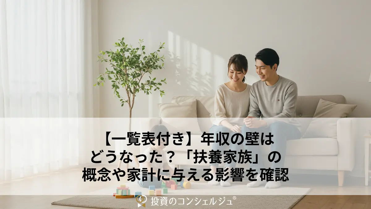 【一覧表付き】年収の壁はどうなった?「扶養家族」の概念や家計に与える影響を確認