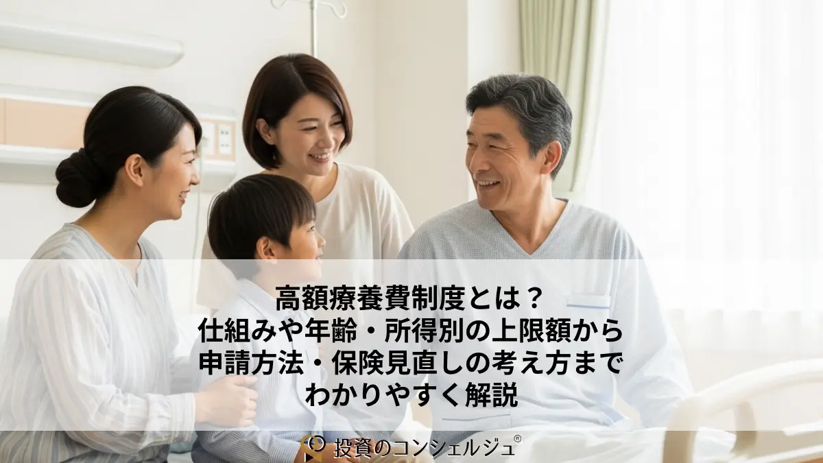 高額療養費制度とは?仕組みや年齢・所得別の上限額から申請方法・保険見直しの考え方までわかりやすく解説