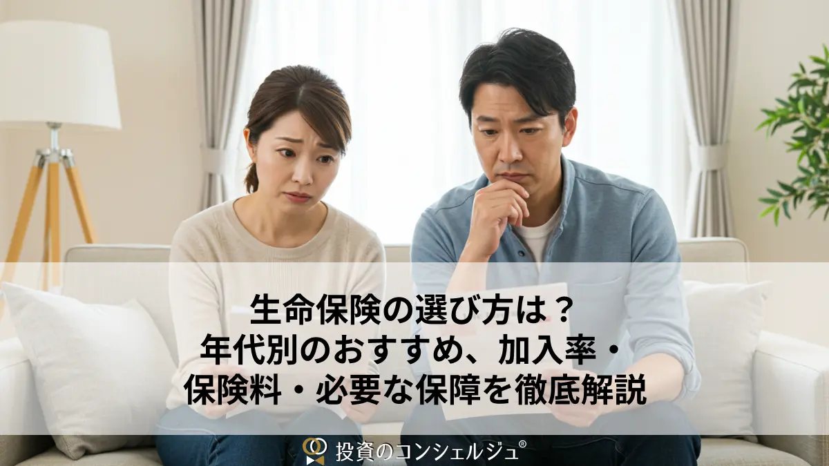 生命保険の選び方は?年代別のおすすめ、加入率・保険料・必要な保障を徹底解説