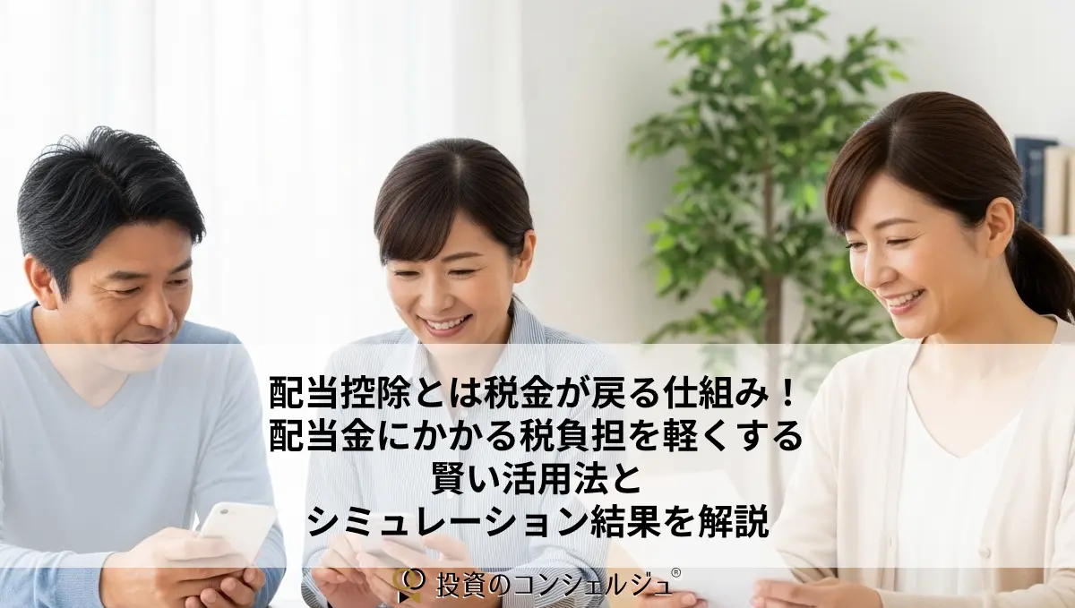 配当控除とは税金が戻る仕組み!配当金にかか税負担を軽くする賢い活用法とシミュレーション結果を解説 (1)