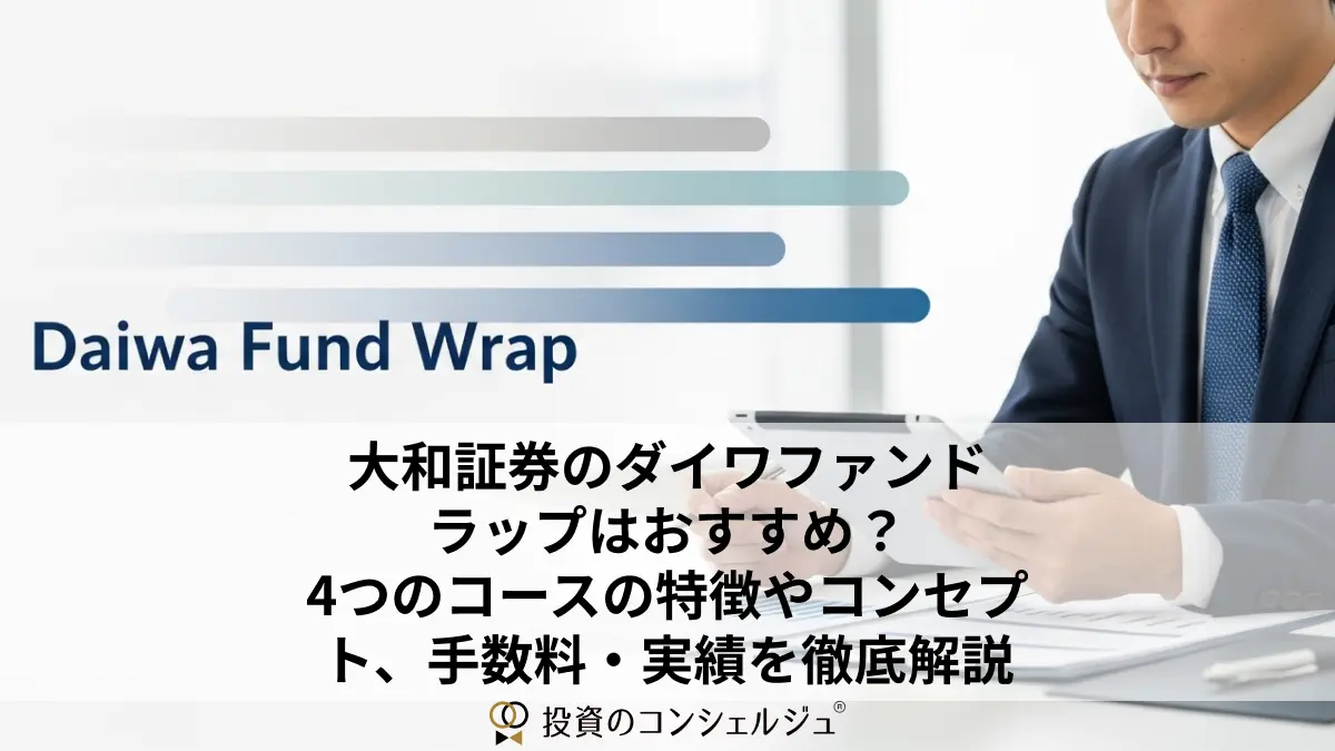 大和証券のダイワファンドラップはおすすめ?4つのコースの特徴やコンセプト、手数料・実績を徹底解説