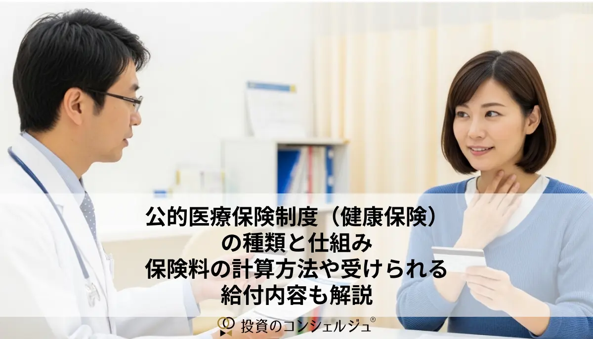 公的医療保険制度(健康保険)の種類と仕組み|保険料の計算方法や受けられる給付内容も解説