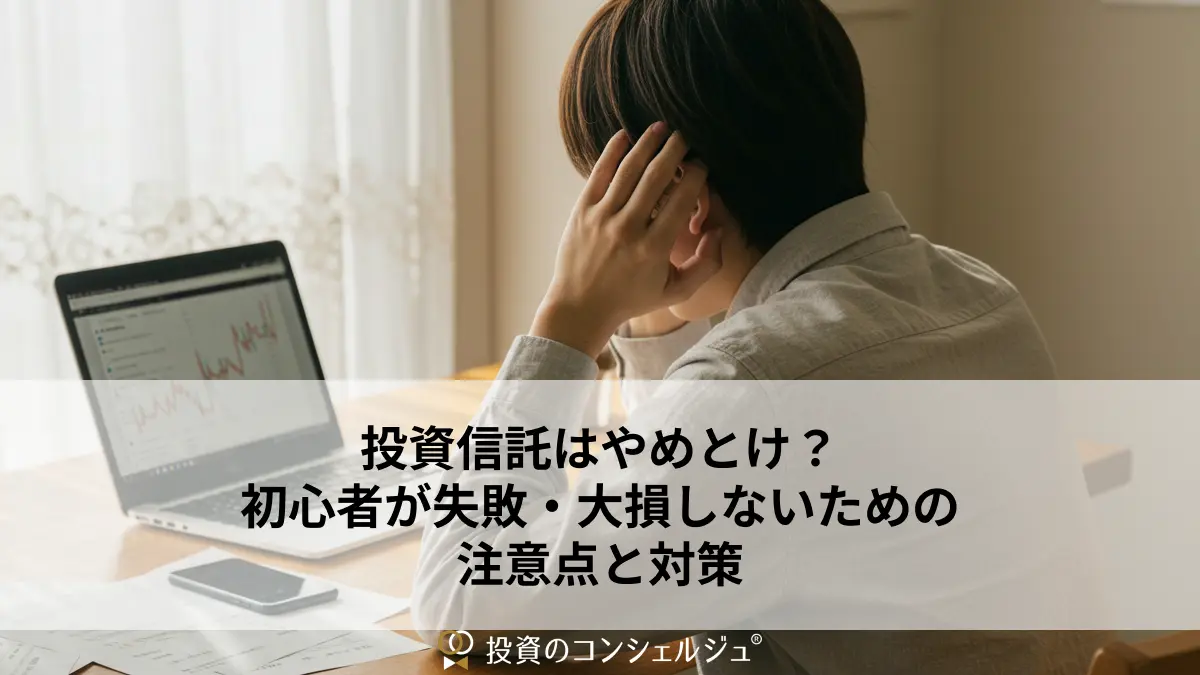 投資信託はやめたほうがいい?大損する人の失敗例と リスク管理のコツ