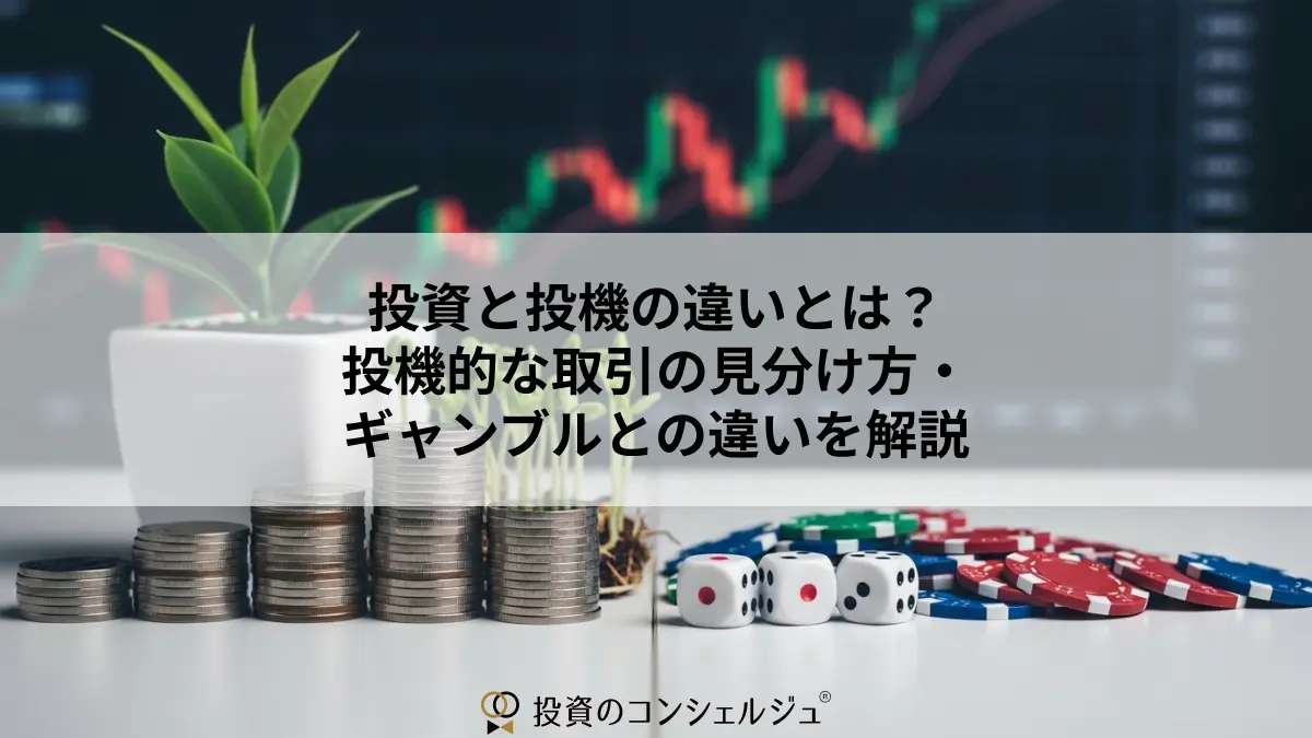 Investment vs. Speculation
