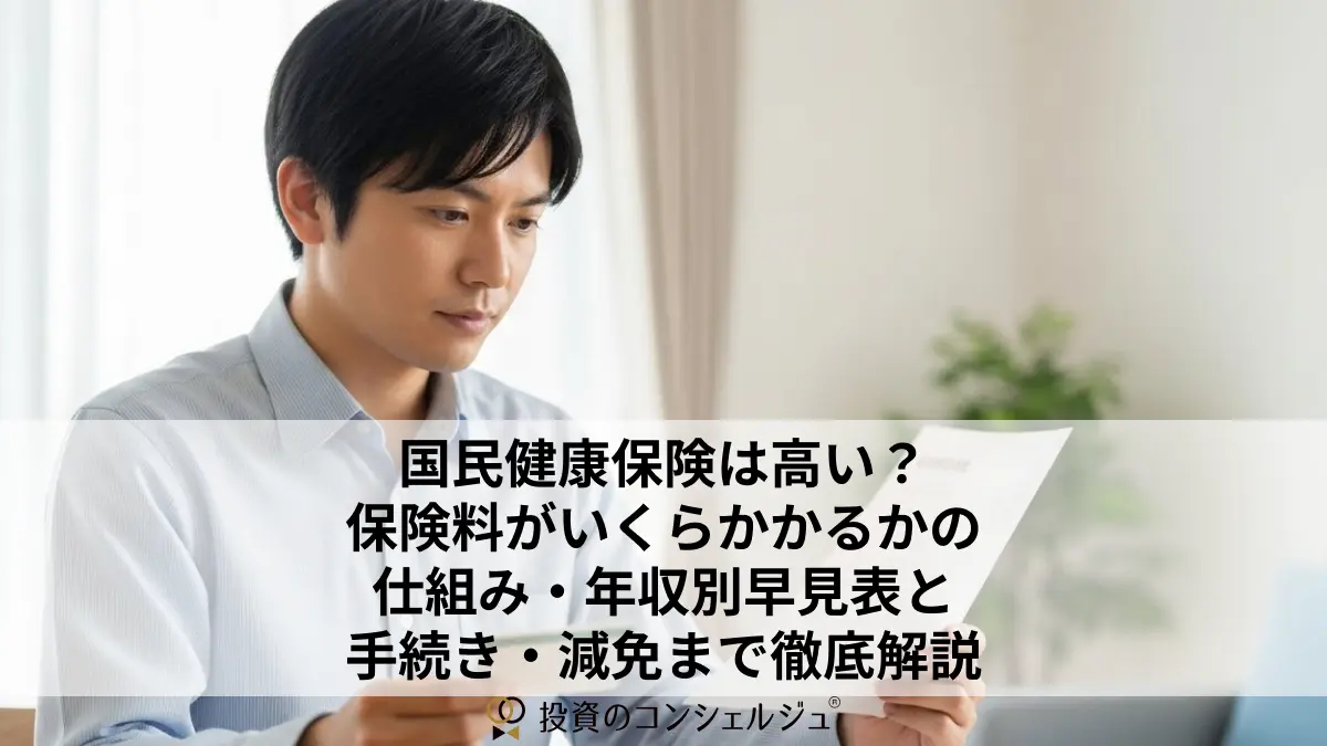 国民健康保険は高い?保険料がいくらかかるかの仕組み・年収別早見表と手続き・減免まで徹底解説