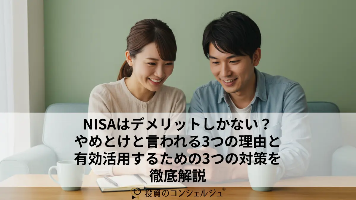 NISAはデメリットしかない?やめとけと言われる3つの理由と有効活用するための3つの対策を徹底解説