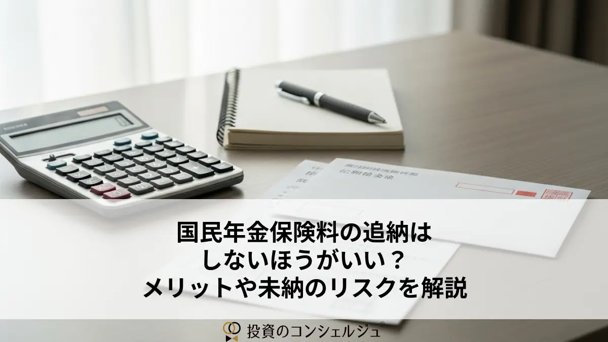 国民年金保険料の追納はしないほうがいい?メリットや未納のリスクを解説