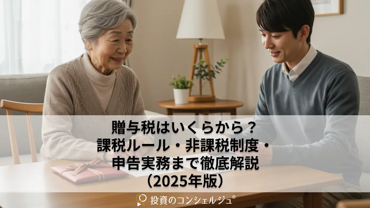 贈与税はいくらから?課税ルール・非課税制度・申告実務まで徹底解説(2025年版)