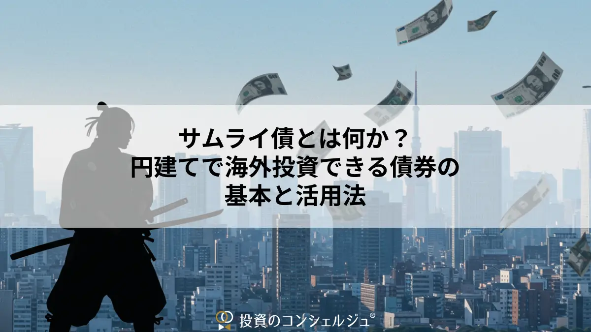 サムライ債とは何か?円建てで海外投資できる債券の基本と活用法