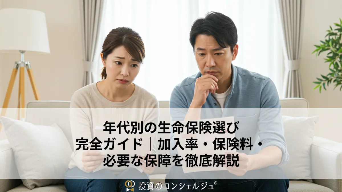 年代別の生命保険選び完全ガイド|加入率・保険料・必要な保障を徹底解説