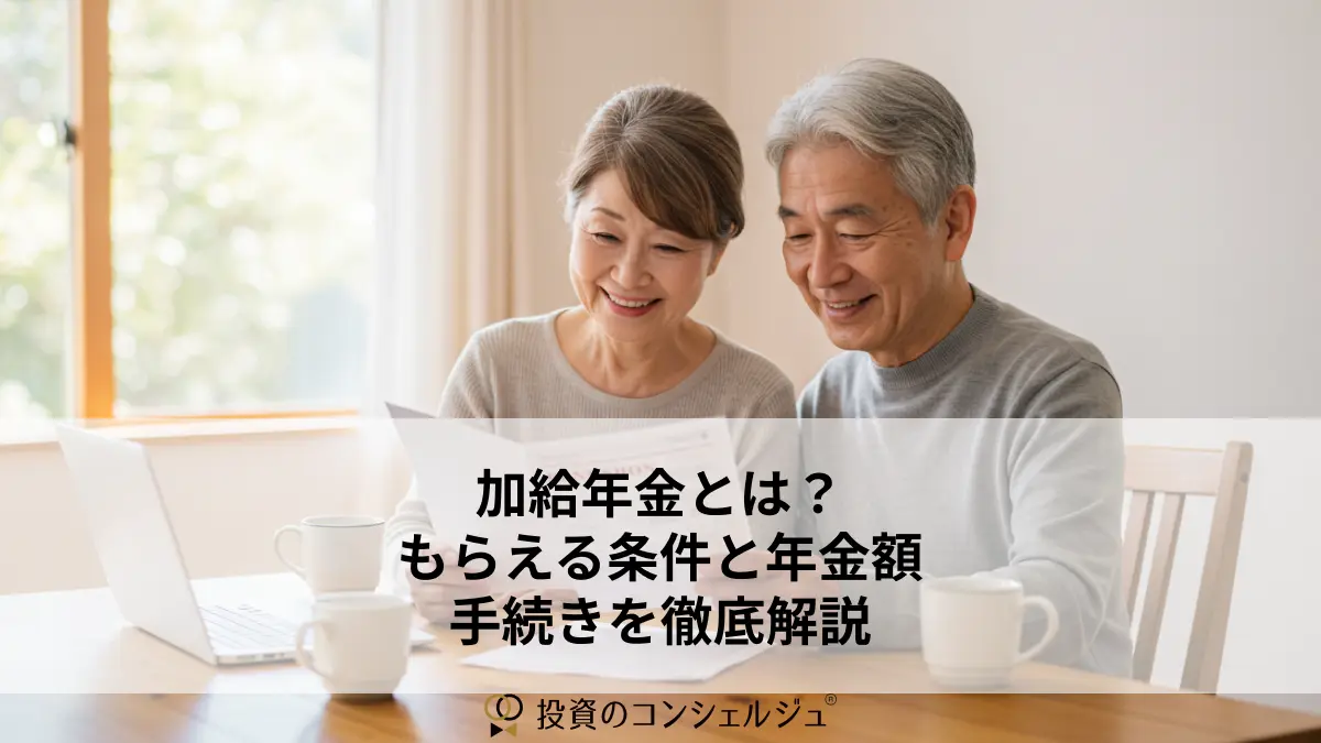 加給年金とは?もらえる条件と年金額・手続きを徹底解説