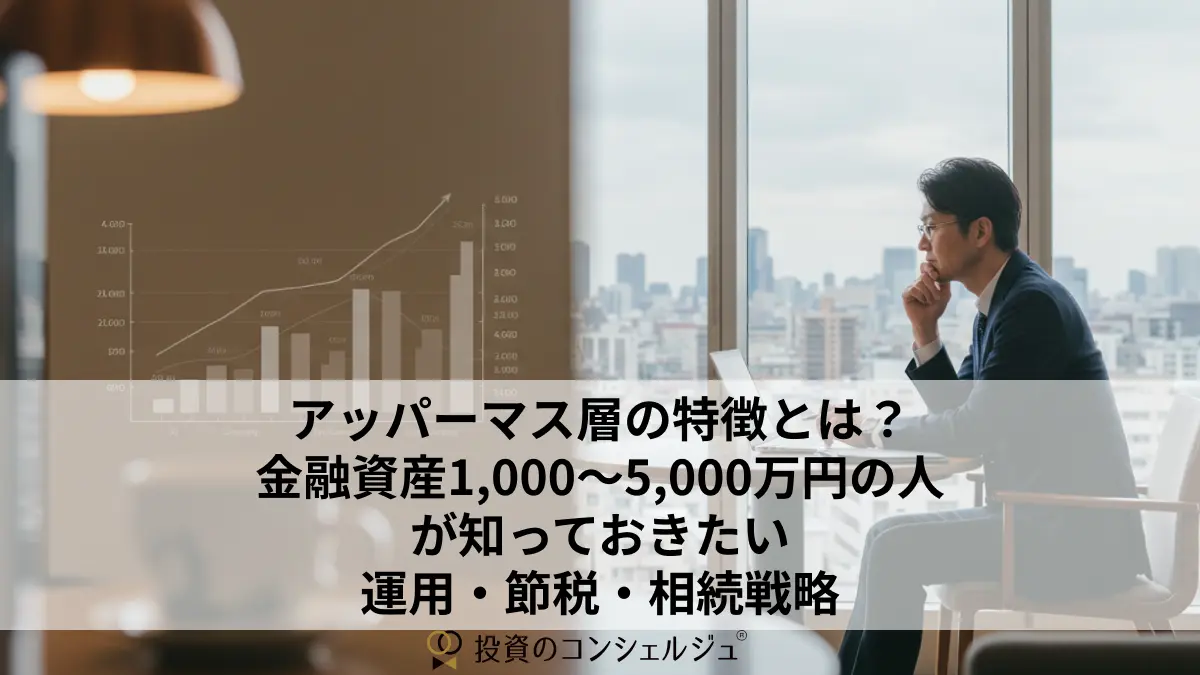 アッパーマス層の特徴とは?金融資産1,000〜5,000万円の人が知っておきたい運用・節税・相続戦略
