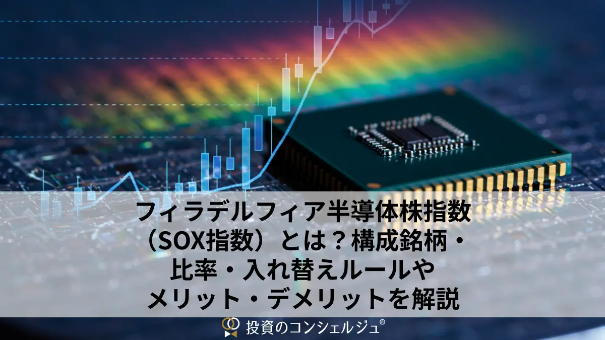 フィラデルフィア半導体株指数(SOX指数)とは?構成銘柄・比率・入れ替えルールやメリット・デメリットを解説