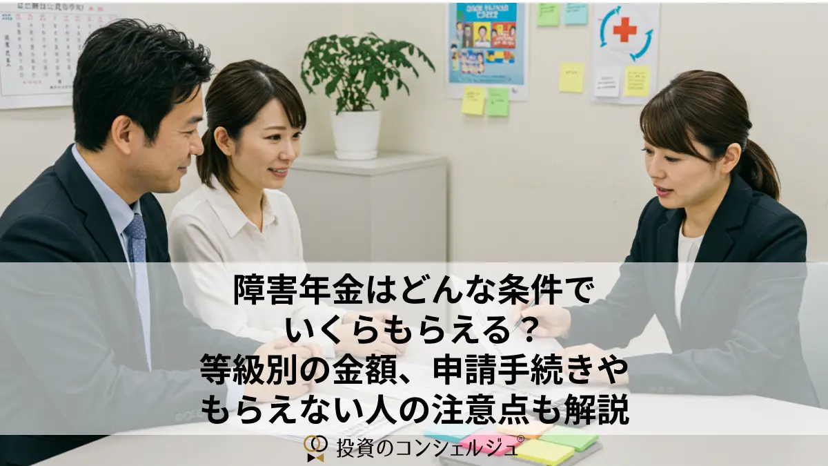 障害年金はどんな条件でいくらもらえる?等級別の金額、申請手続きやもらえない人の注意点も解説