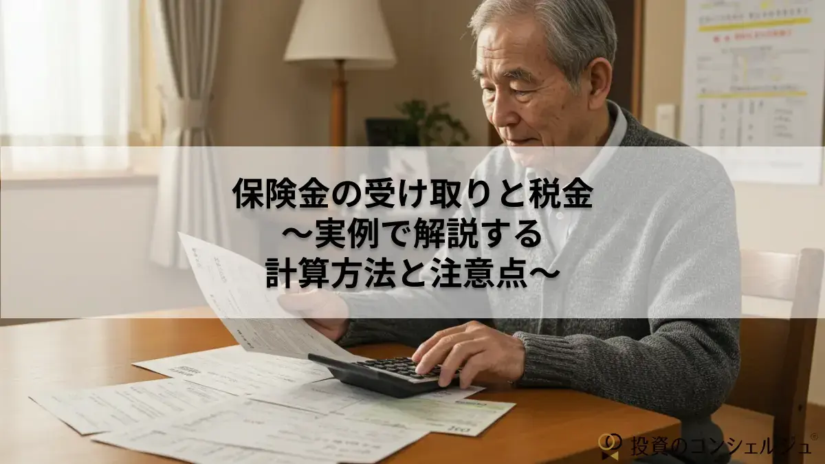 保険金の受け取りと税金.webp