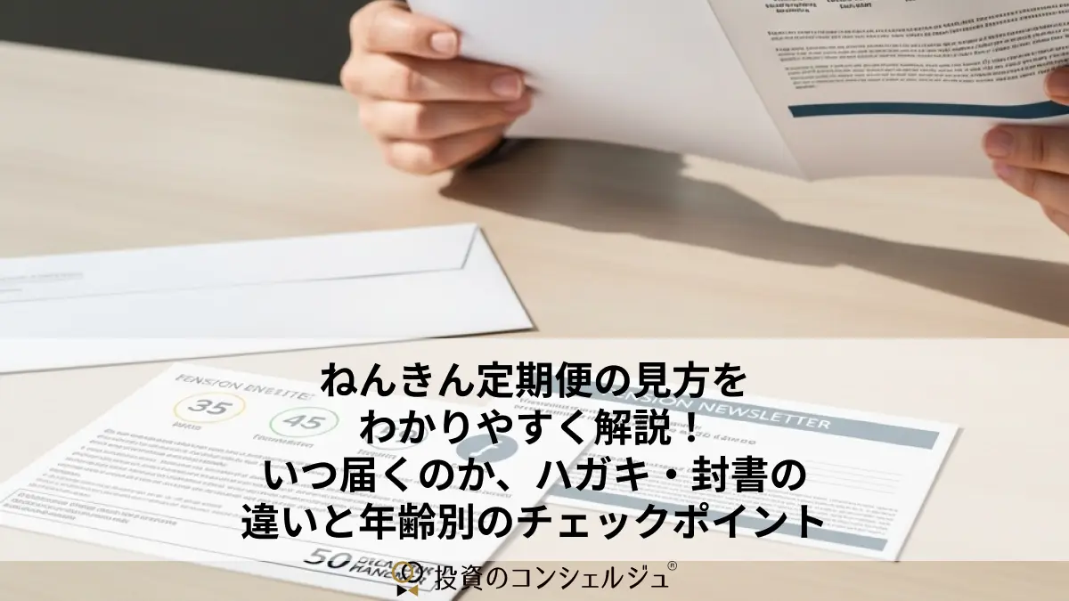 ねんきん定期便の見方をわかりやすく解説!いつ届くのか、ハガキ・封書の違いと年齢別のチェックポイント