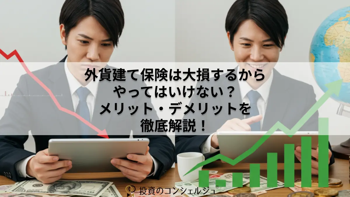 外貨建て保険は大損するからやってはいけない?メリット・デメリットを徹底解説!