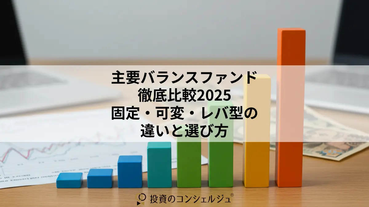 主要バランスファンド徹底比較2025:固定・可変・レバ型の違いと選び方