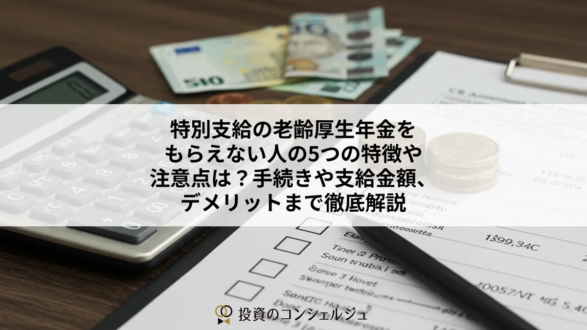 特別支給の老齢厚生年金をもらえない人の5つの特徴や注意点は?手続きや支給金額、デメリットまで徹底解説