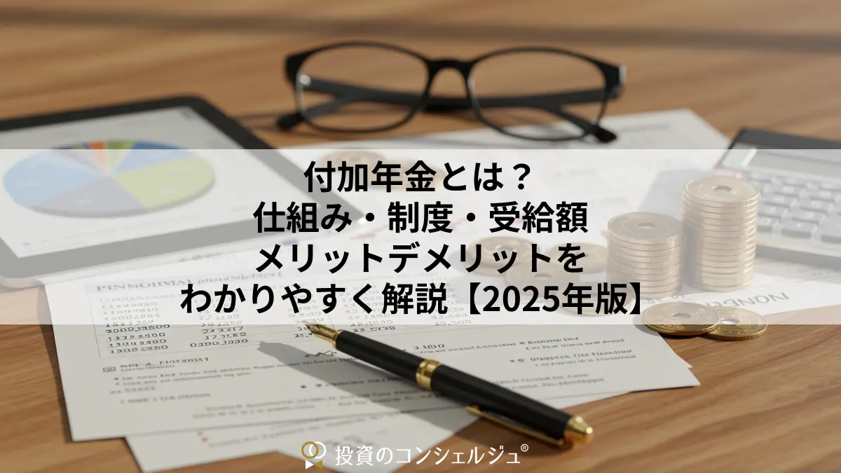 付加年金とは?仕組み・制度・受給額・メリットデメリットをわかりやすく解説【2025年版】