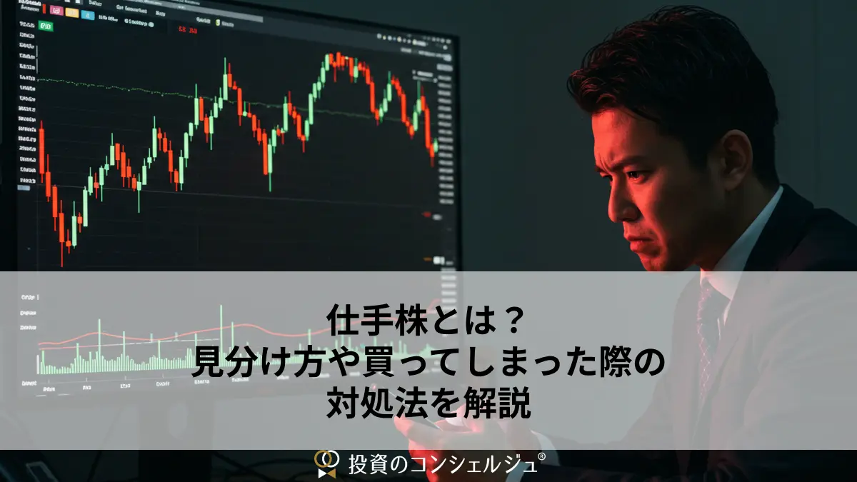 仕手株とは?見分け方や買ってしまった際の対処法を解説