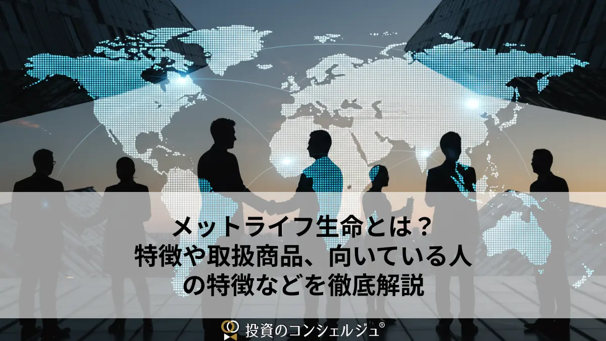 メットライフ生命とは?特徴や取扱商品、向いている人の特徴などを徹底解説