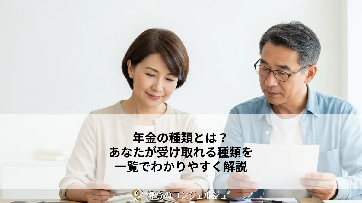 年金の種類とは?あなたが受け取れる種類を一覧でわかりやすく解説