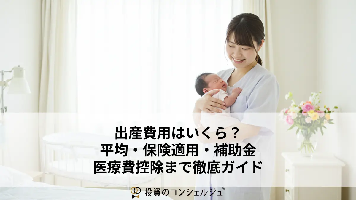 出産費用はいくら?平均・保険適用・補助金・医療費控除まで徹底ガイド