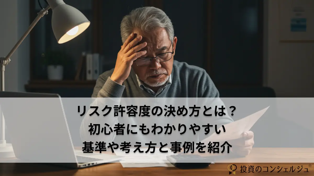 リスク許容度の決め方とは?