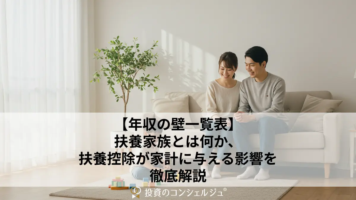 【年収の壁一覧表】扶養家族とは何か、扶養控除が家計に与える影響を徹底解説