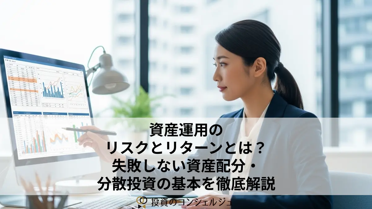 資産運用のリスクとリターンとは?失敗しない資産配分・分散投資の基本を徹底解説