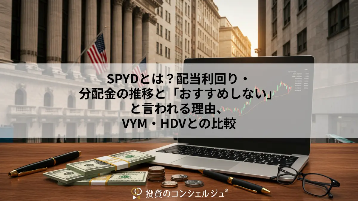 SPYDとは?配当利回り・分配金の推移と「おすすめしない」と言われる理由、VYM・HDVとの比較