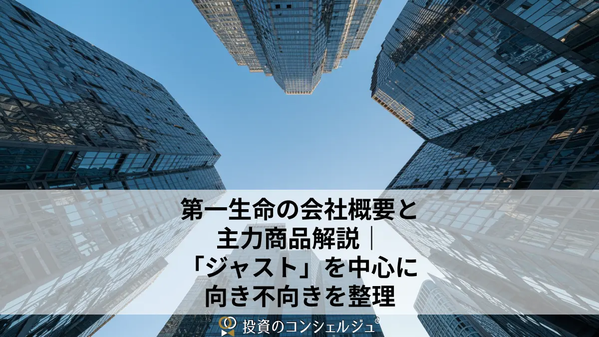 第一生命の会社概要と主力商品解説|「ジャスト」を中心に向き不向きを整理