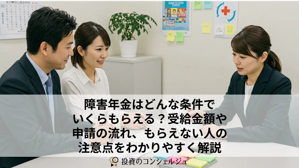 障害年金はどんな条件でいくらもらえる?受給金額や申請の流れ、もらえない人の注意点をわかりやすく解説